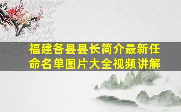 福建各县县长简介最新任命名单图片大全视频讲解