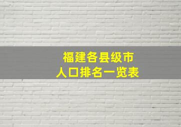 福建各县级市人口排名一览表