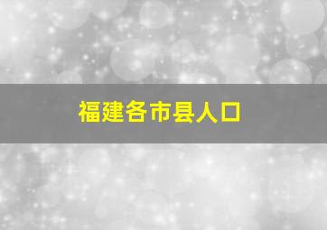 福建各市县人口