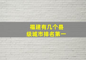 福建有几个县级城市排名第一