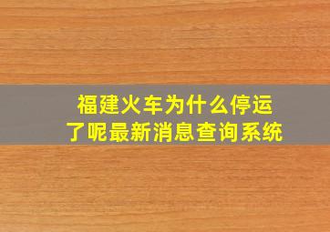 福建火车为什么停运了呢最新消息查询系统