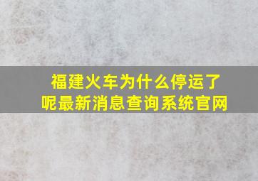 福建火车为什么停运了呢最新消息查询系统官网