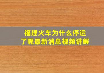 福建火车为什么停运了呢最新消息视频讲解