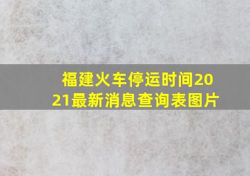 福建火车停运时间2021最新消息查询表图片