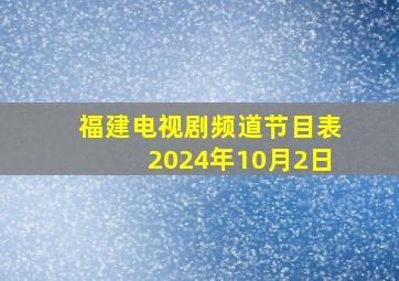 福建电视剧频道节目表2024年10月2日