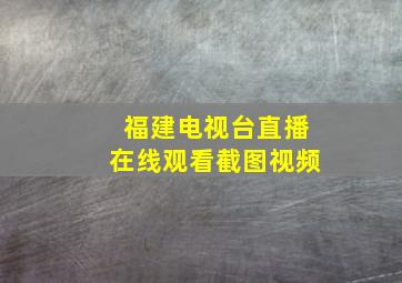 福建电视台直播在线观看截图视频