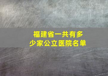 福建省一共有多少家公立医院名单