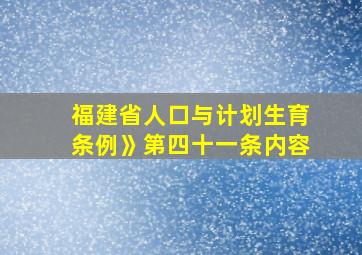 福建省人口与计划生育条例》第四十一条内容