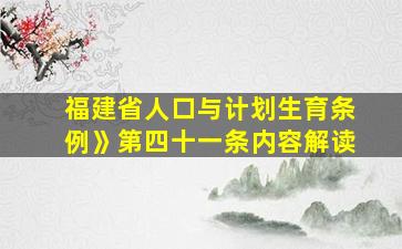 福建省人口与计划生育条例》第四十一条内容解读