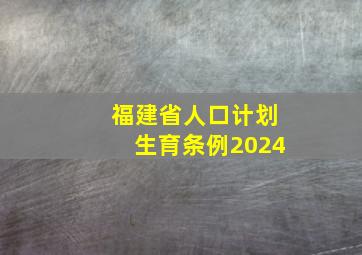 福建省人口计划生育条例2024