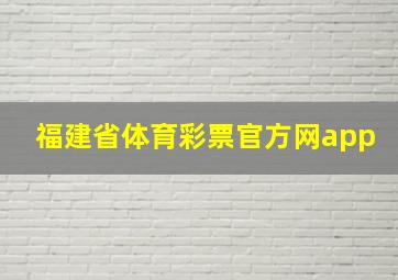 福建省体育彩票官方网app