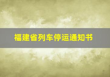 福建省列车停运通知书