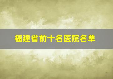 福建省前十名医院名单