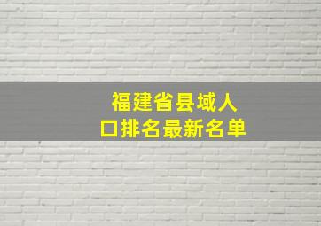 福建省县域人口排名最新名单