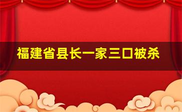 福建省县长一家三口被杀