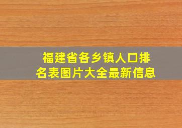 福建省各乡镇人口排名表图片大全最新信息