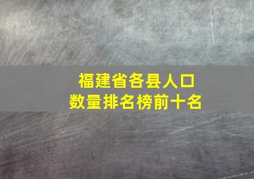 福建省各县人口数量排名榜前十名