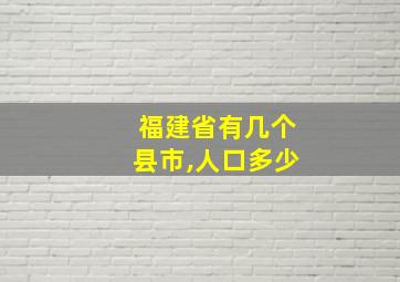 福建省有几个县市,人口多少