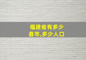 福建省有多少县市,多少人口