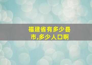 福建省有多少县市,多少人口啊