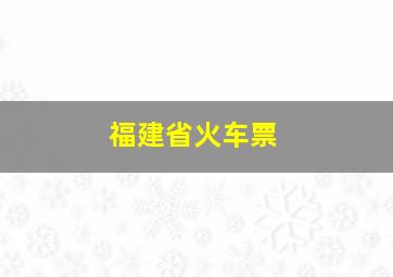 福建省火车票