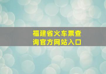 福建省火车票查询官方网站入口