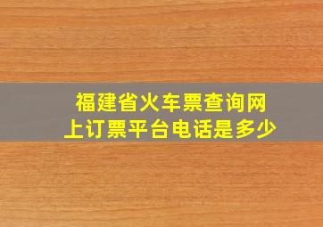 福建省火车票查询网上订票平台电话是多少