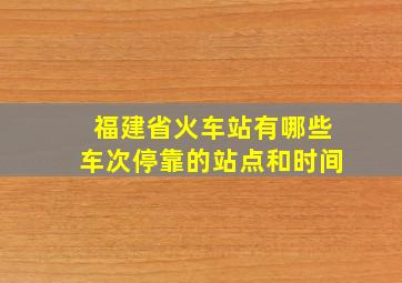 福建省火车站有哪些车次停靠的站点和时间