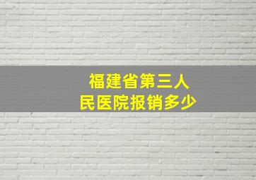 福建省第三人民医院报销多少