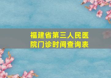 福建省第三人民医院门诊时间查询表