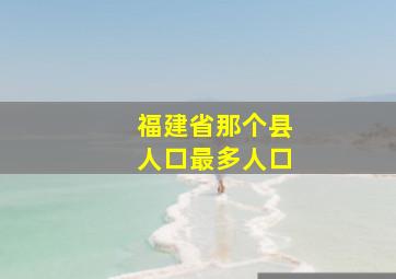 福建省那个县人口最多人口