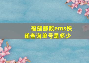 福建邮政ems快递查询单号是多少