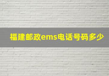 福建邮政ems电话号码多少