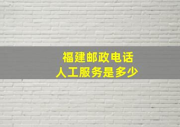 福建邮政电话人工服务是多少