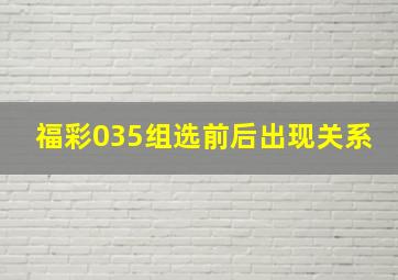 福彩035组选前后出现关系