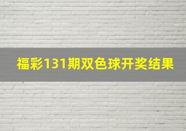 福彩131期双色球开奖结果