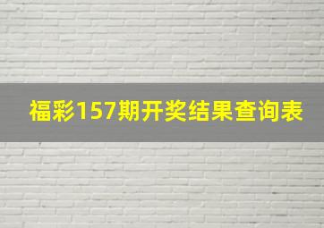 福彩157期开奖结果查询表