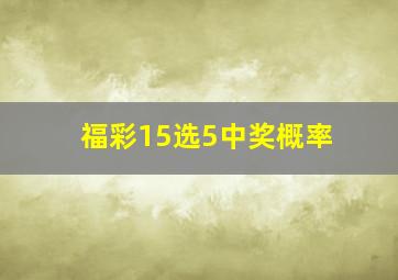 福彩15选5中奖概率