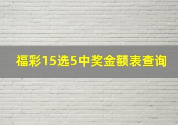 福彩15选5中奖金额表查询