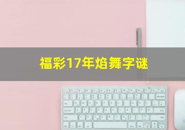 福彩17年焰舞字谜