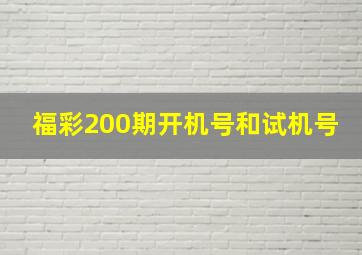 福彩200期开机号和试机号