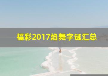 福彩2017焰舞字谜汇总