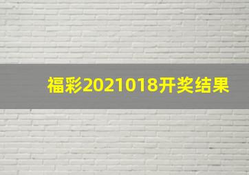 福彩2021018开奖结果