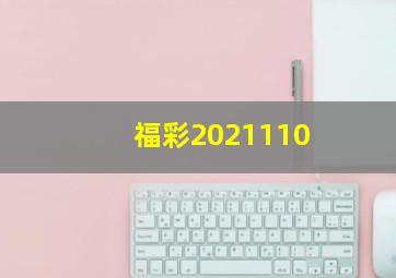 福彩2021110