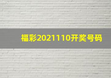 福彩2021110开奖号码