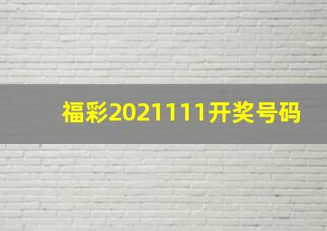 福彩2021111开奖号码