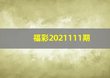 福彩2021111期