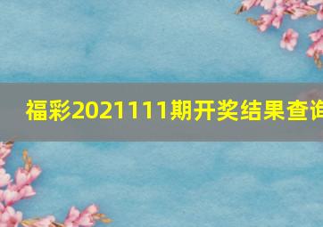 福彩2021111期开奖结果查询