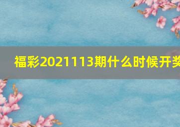 福彩2021113期什么时候开奖