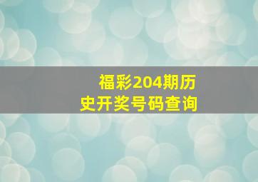 福彩204期历史开奖号码查询